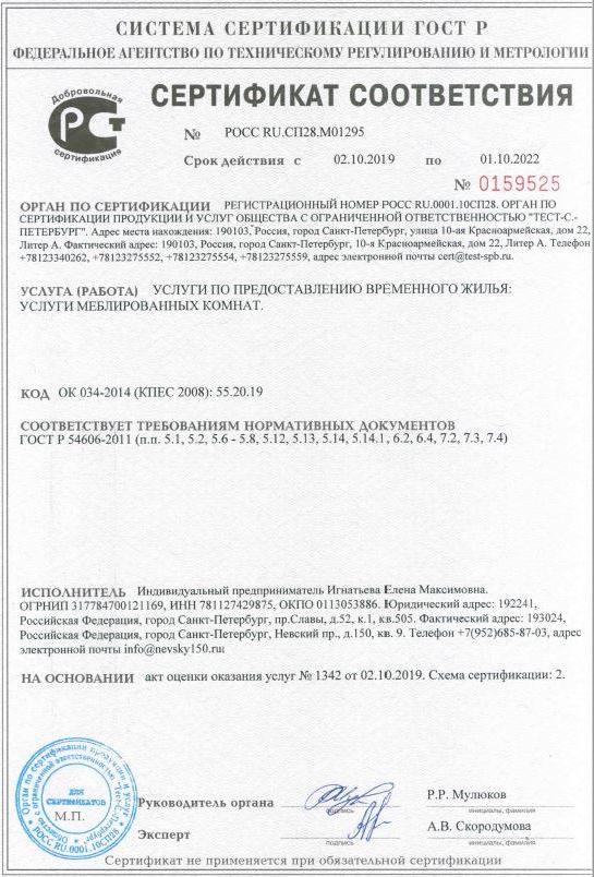 сертификат меблированные комнаты Невский 150 Санкт-Петербург